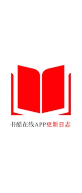 常德市[安卓APK] 书酷在线APP更新日志（最新版本：v2.2.0804）